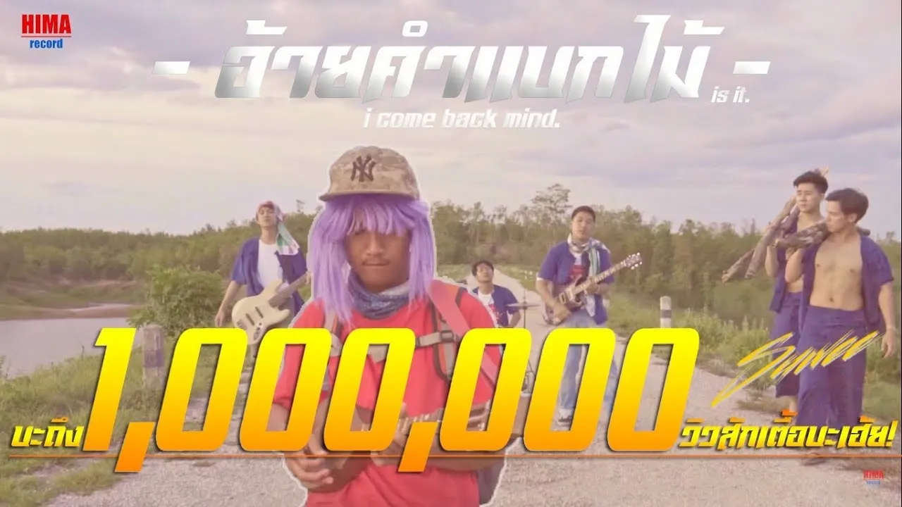 อ้ายคำแบกไม้