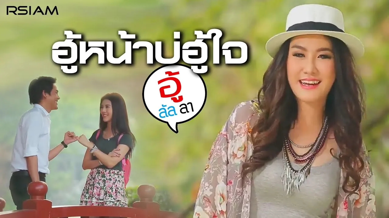 ฮู้หน้าบ่ฮู้ใจ