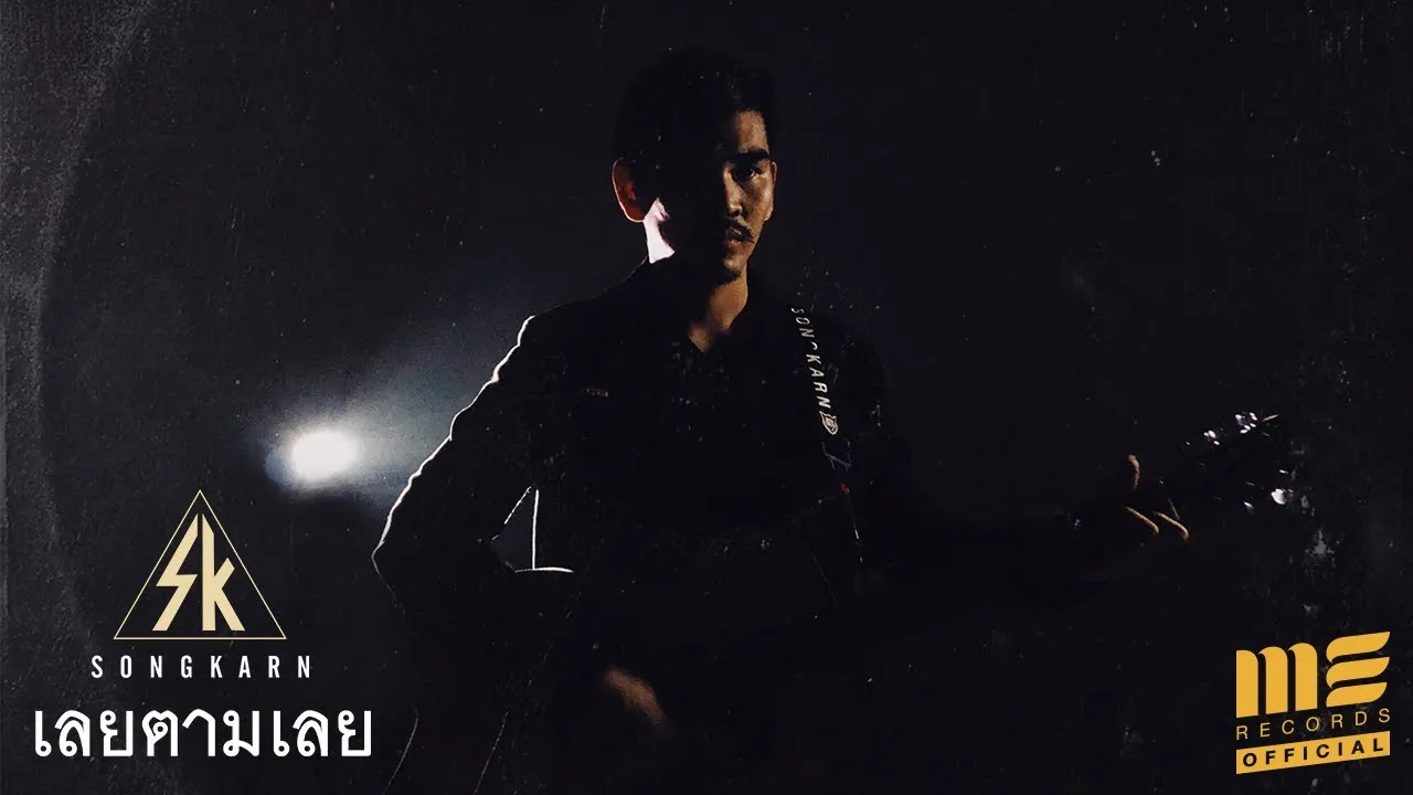 เลยตามเลย