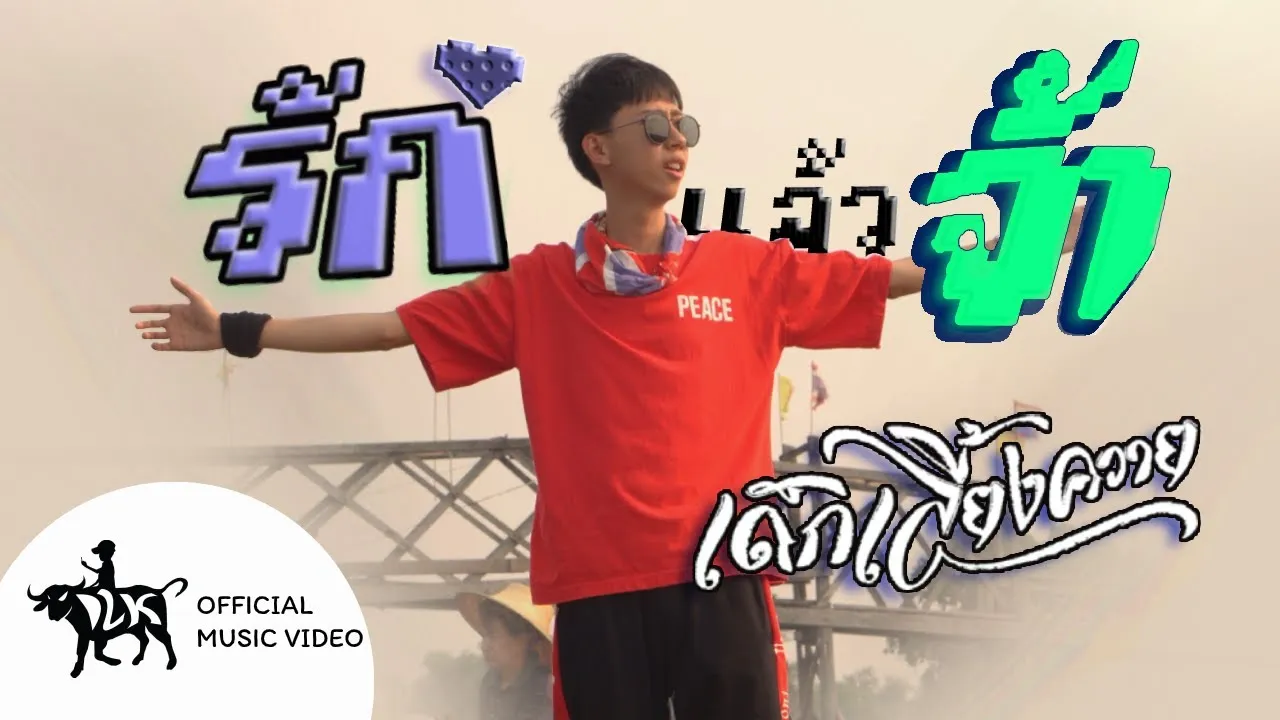 รักแล้วจ้า