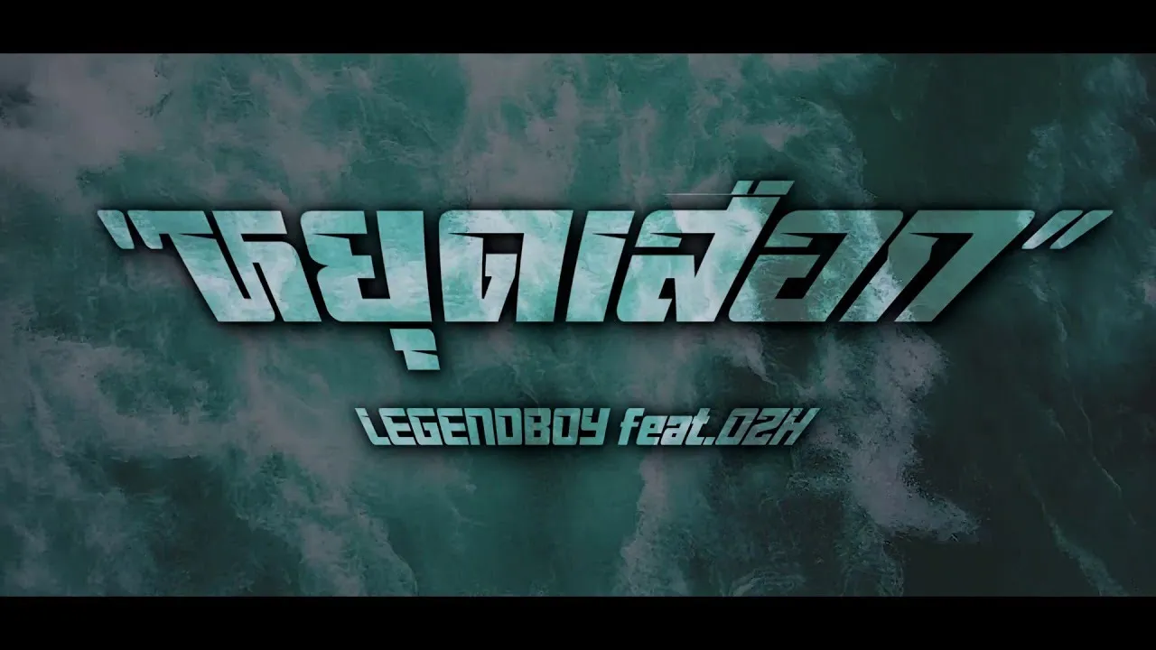 หยุดเสือก