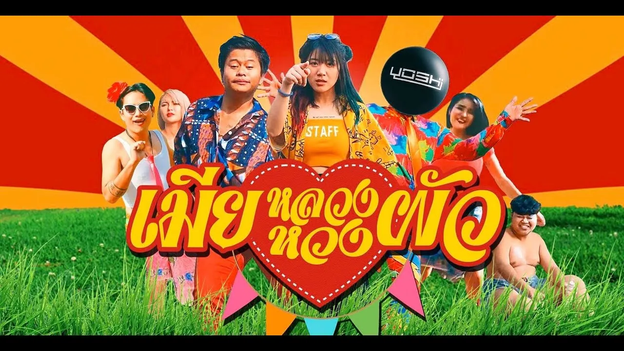 เมียหลวงหวงผัว