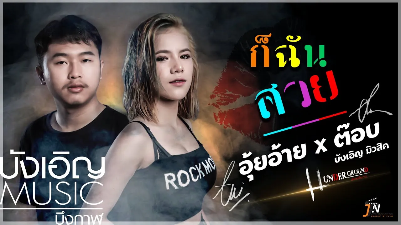 ก็ฉันสวย