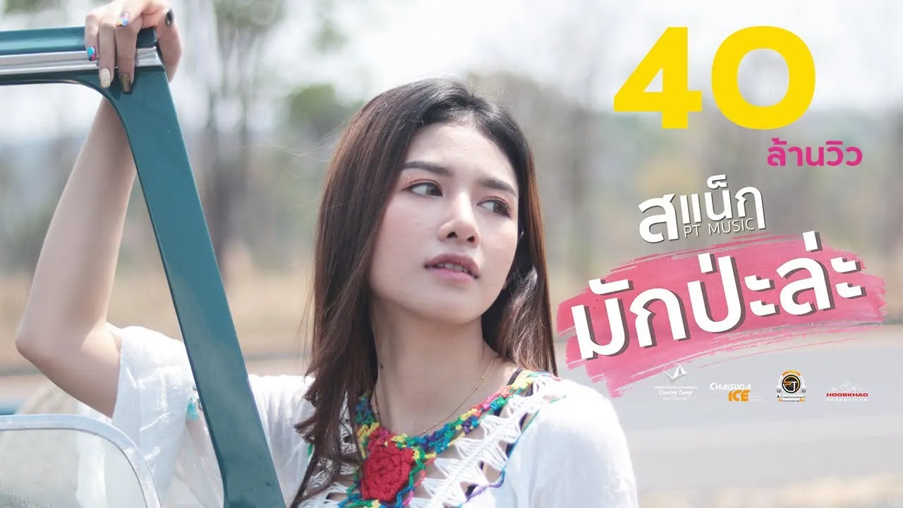 มักป่ะละ