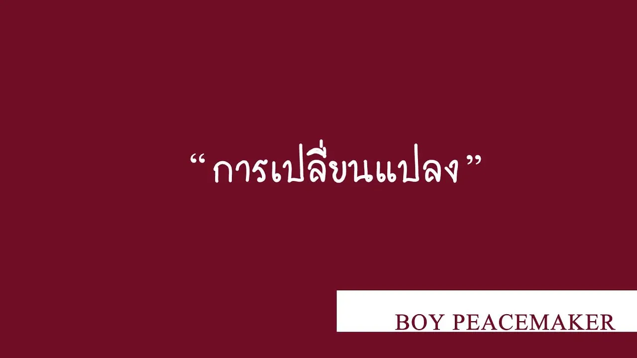 การเปลี่ยนแปลง