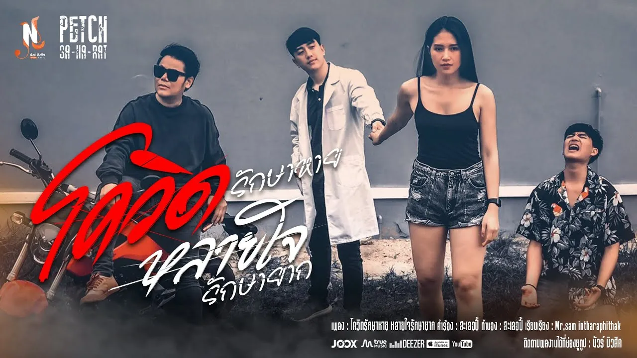 โควิดรักษาหาย หลายใจรักษายาก