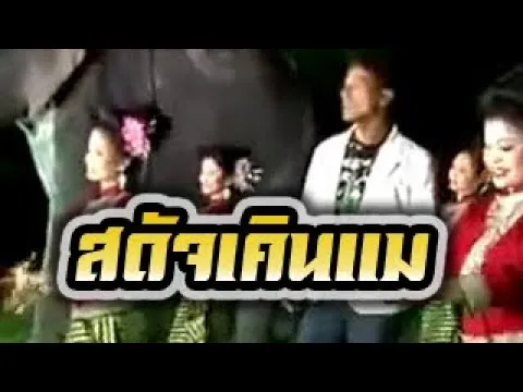 สดัจเคินแม