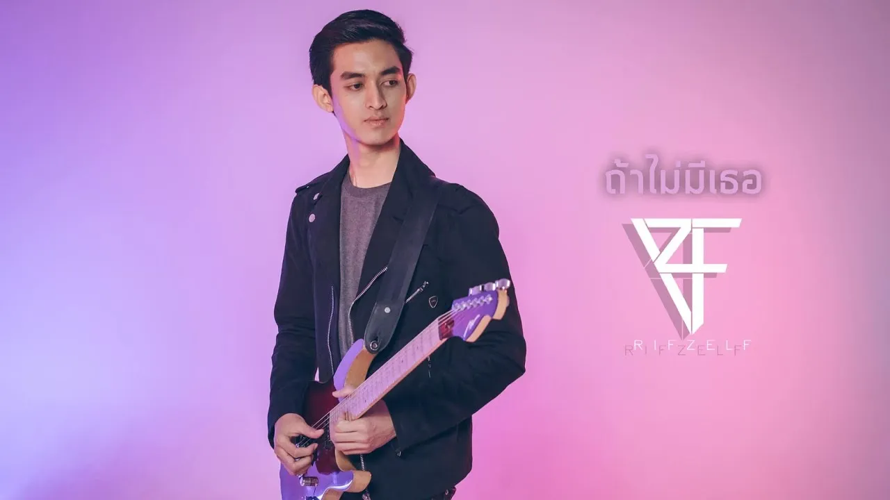 ถ้าไม่มีเธอ