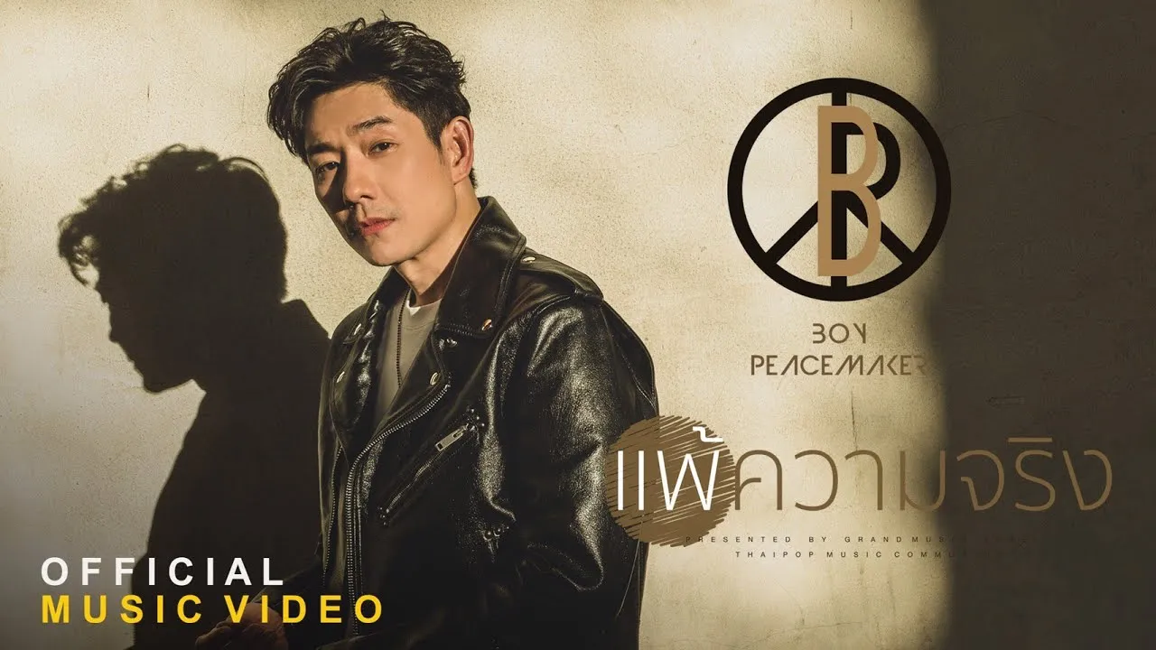 แพ้ความจริง