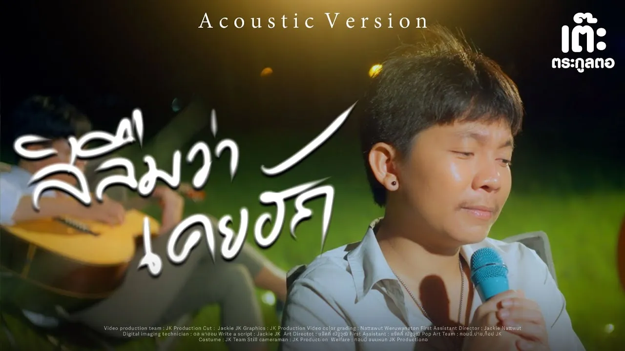 สิลืมว่าเคยฮัก