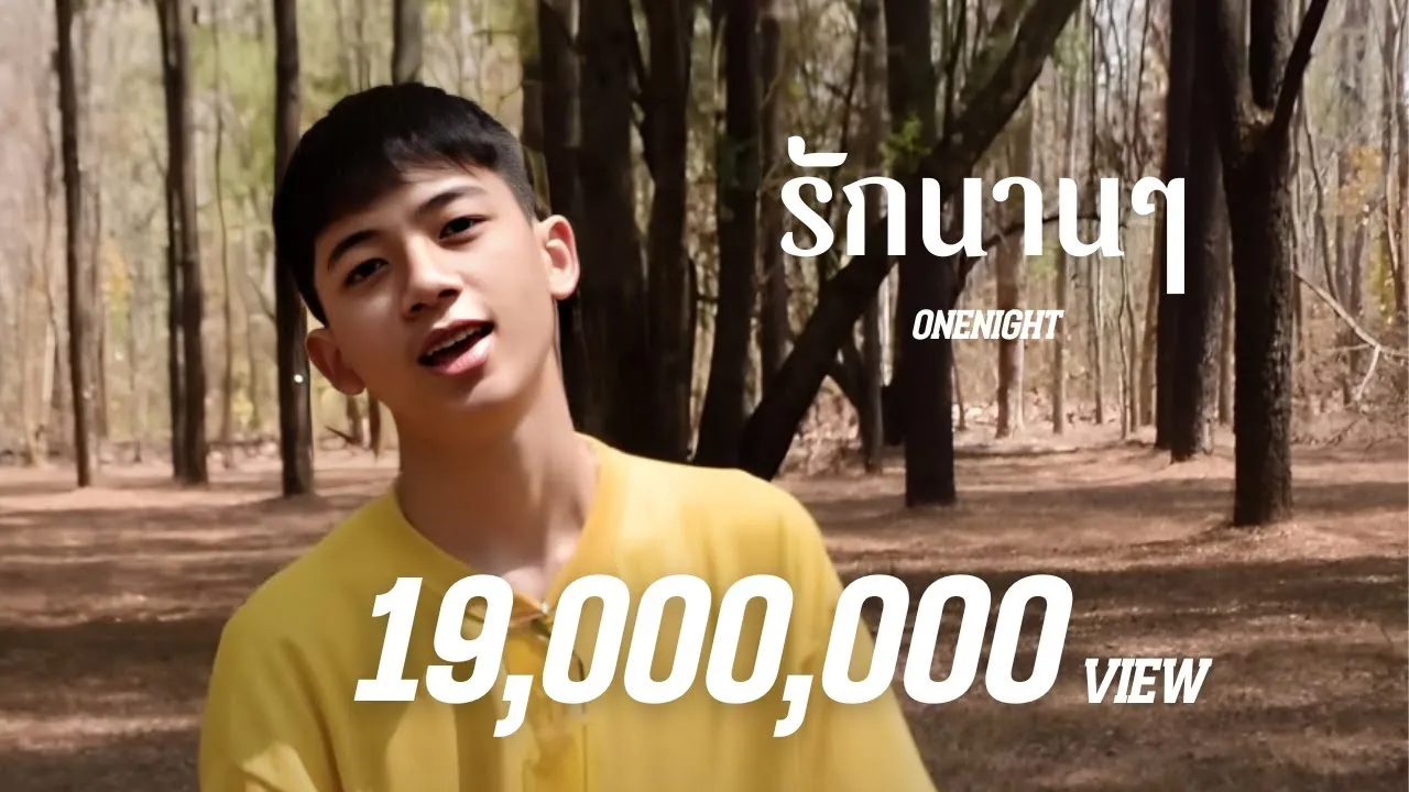 รักนานๆ