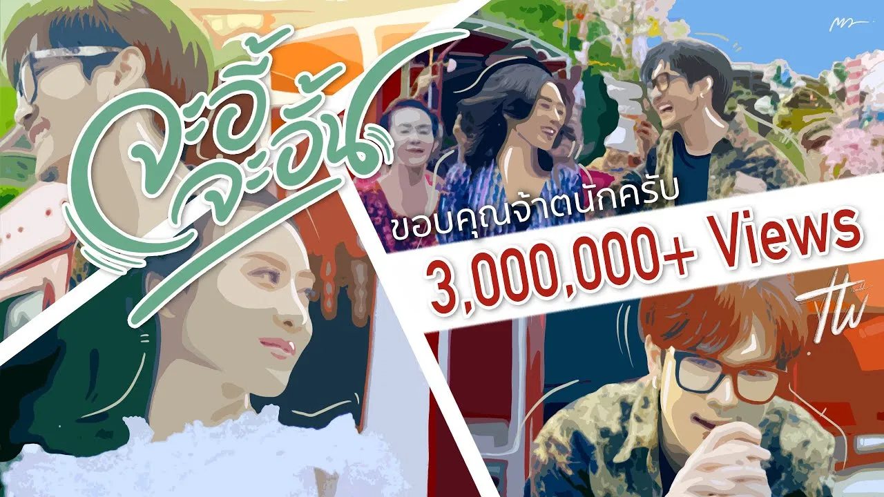 จะอี้จะอั้น