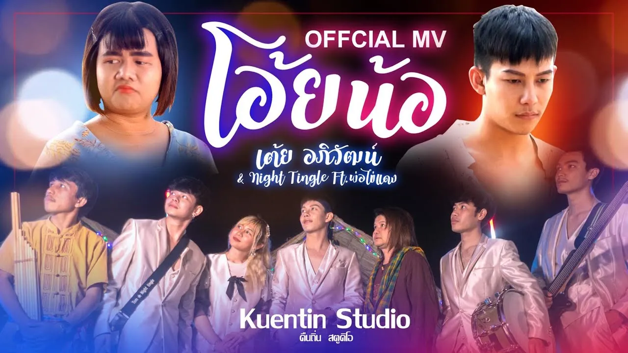 โอ้ยน้อ