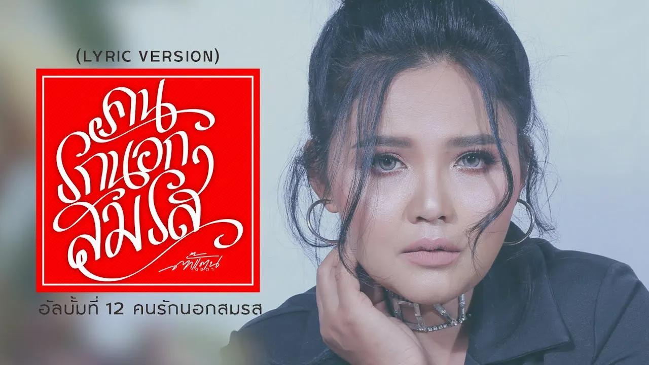 คนรักนอกสมรส