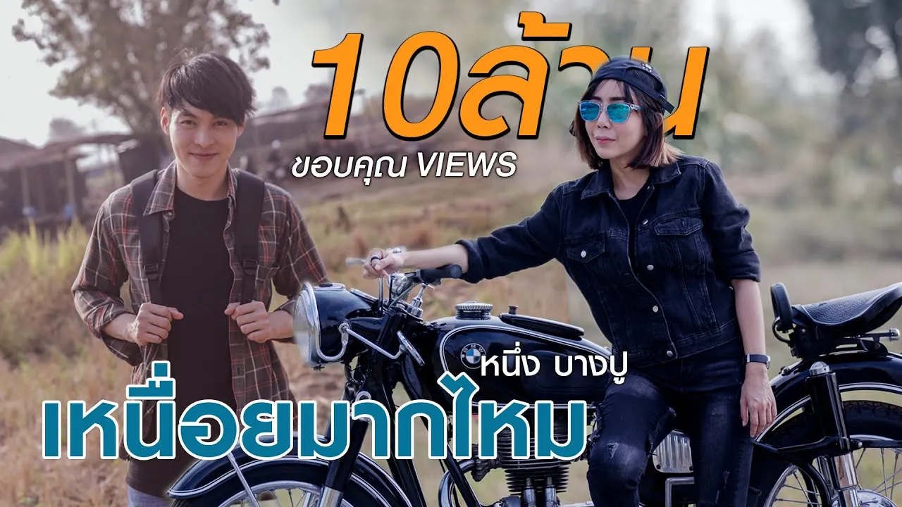 เหนื่อยมากไหม