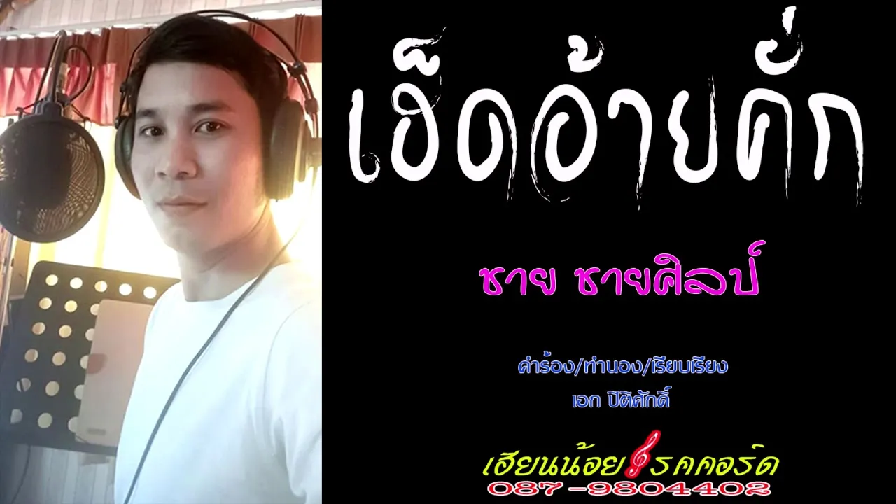 เฮ็ดอ้ายคั่ก