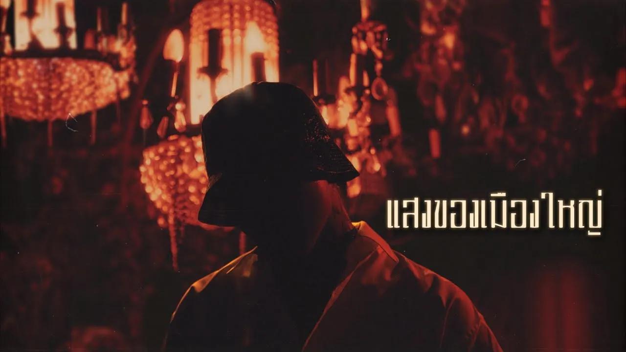 แสงของเมืองใหญ่