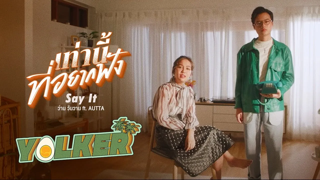 เท่านี้ที่อยากฟัง