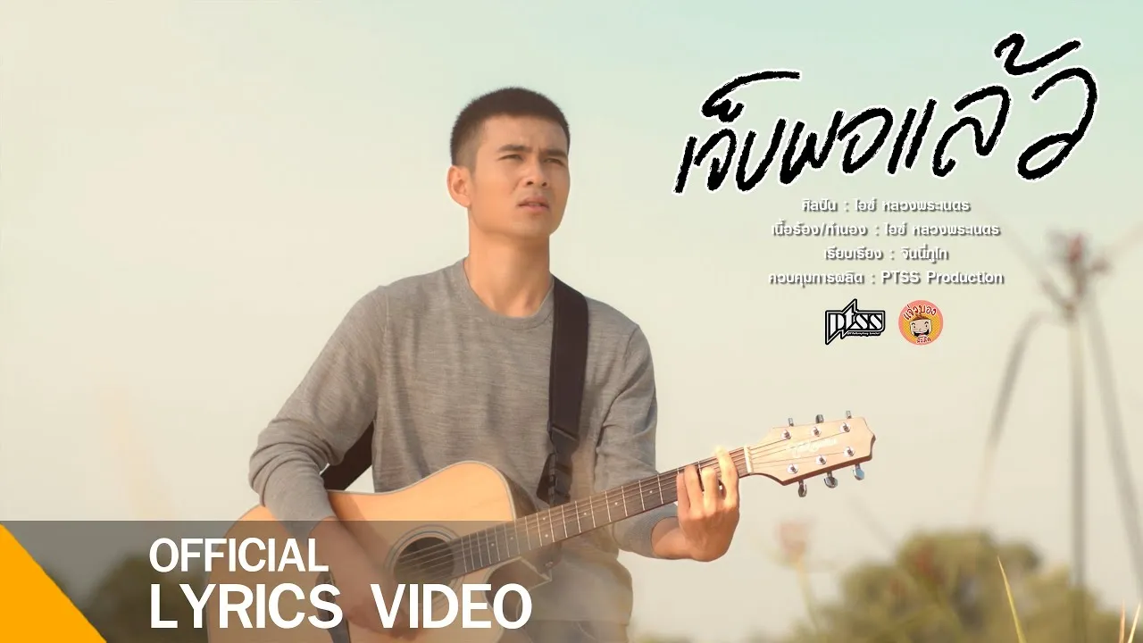 เจ็บพอแล้ว