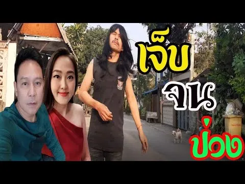 เจ็บจนป่วง