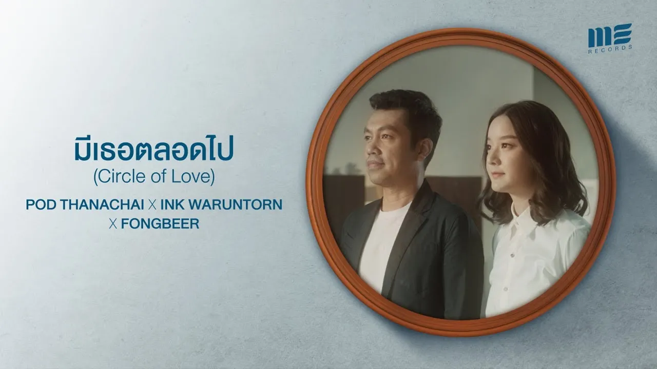 มีเธอตลอดไป