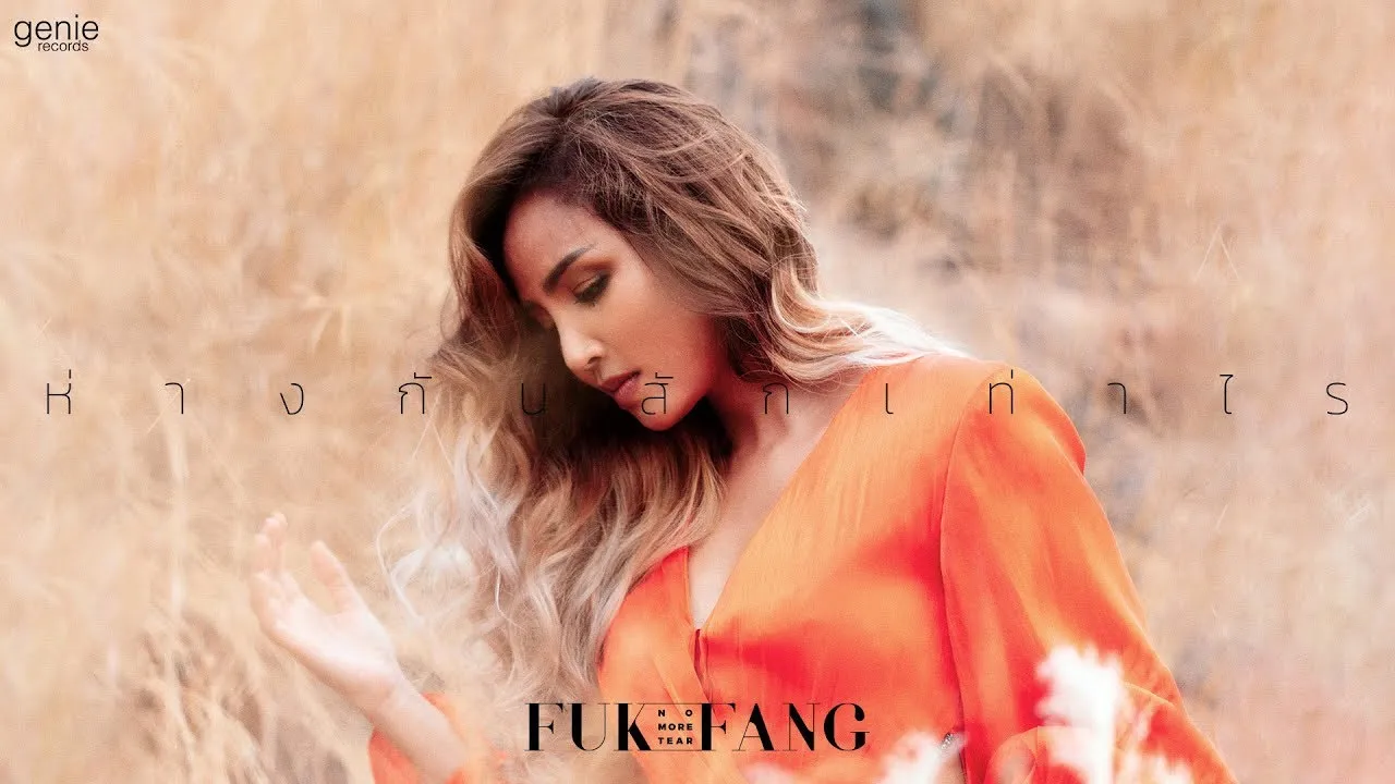 ห่างกันสักเท่าไร