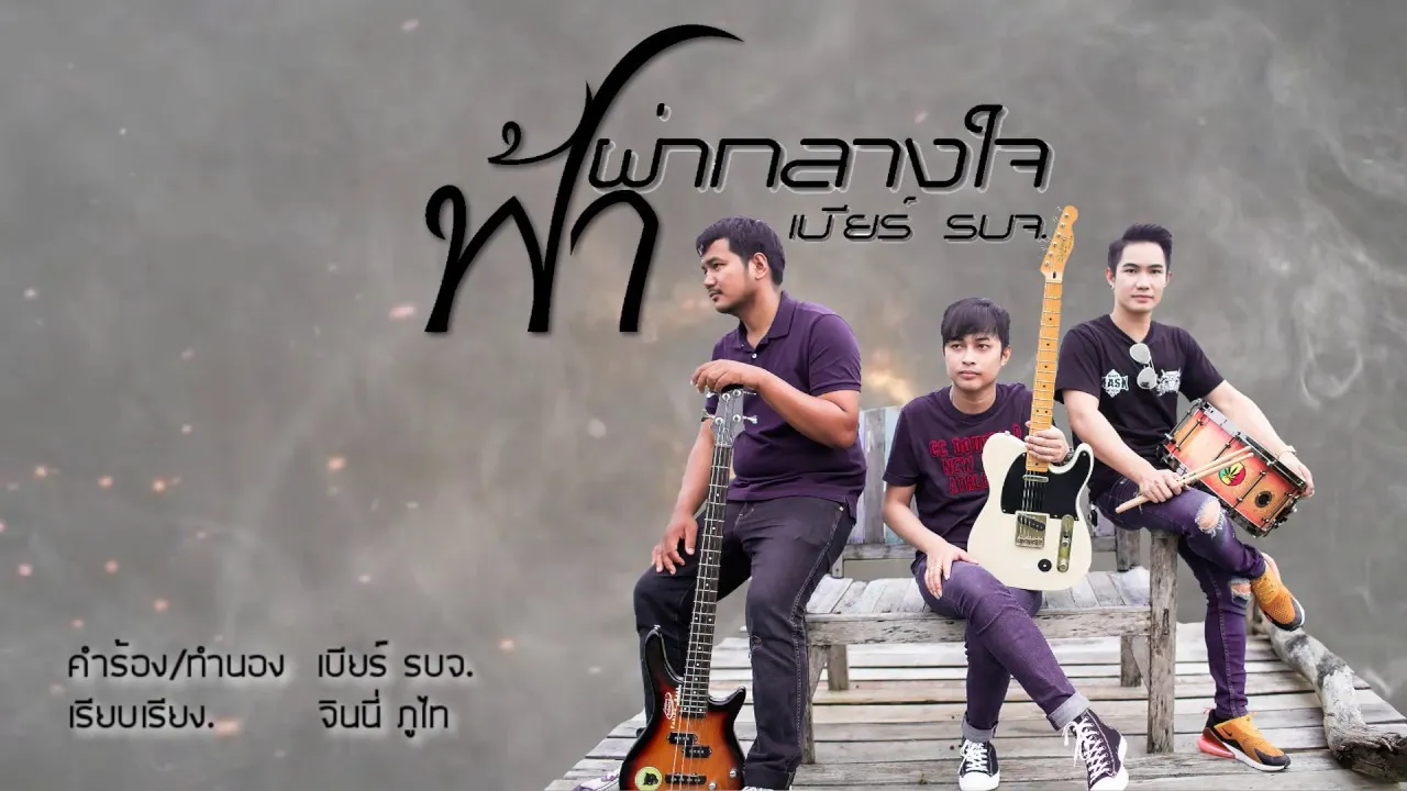 ฟ้าผ่ากลางใจ