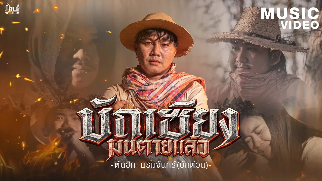 บักเซียงมันตายแล้ว