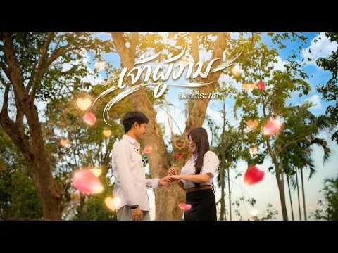 เจ้าผู้งาม