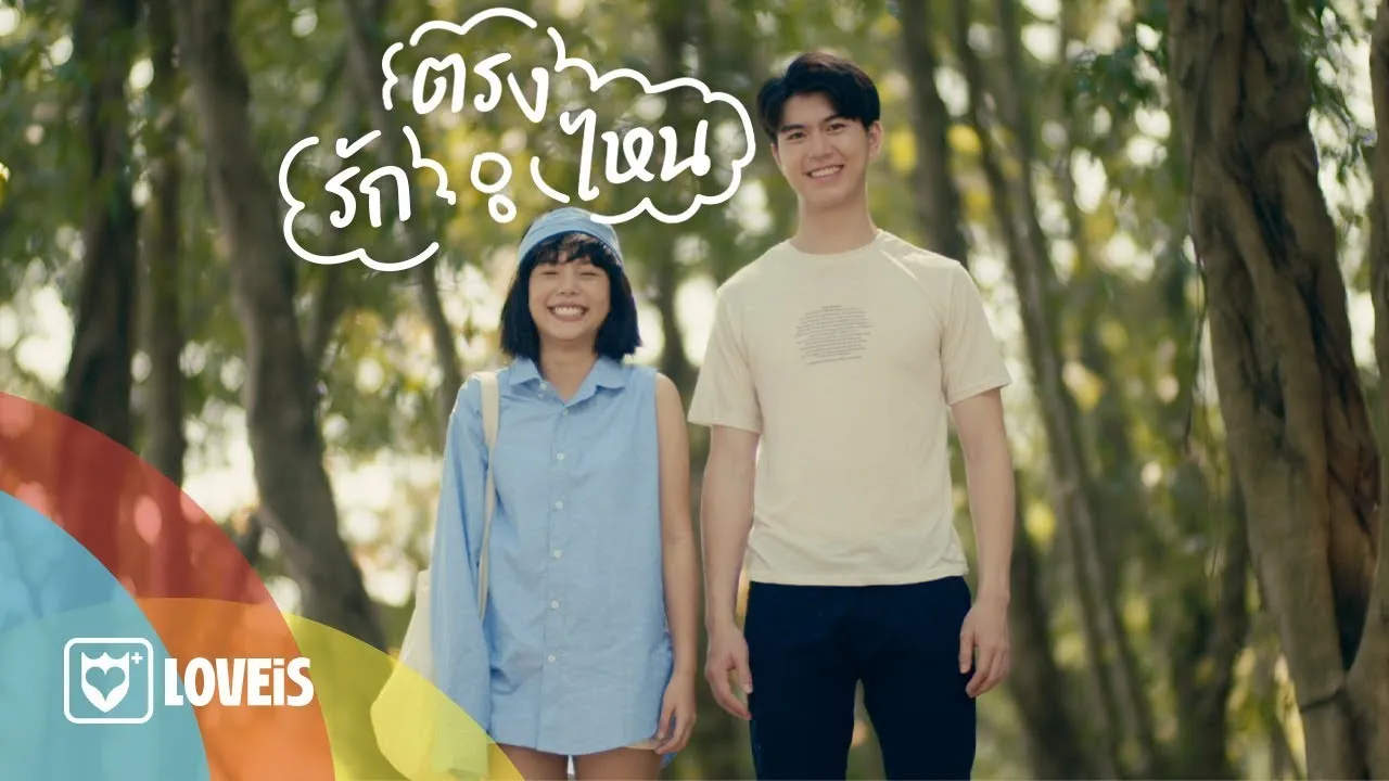 รักตรงไหน