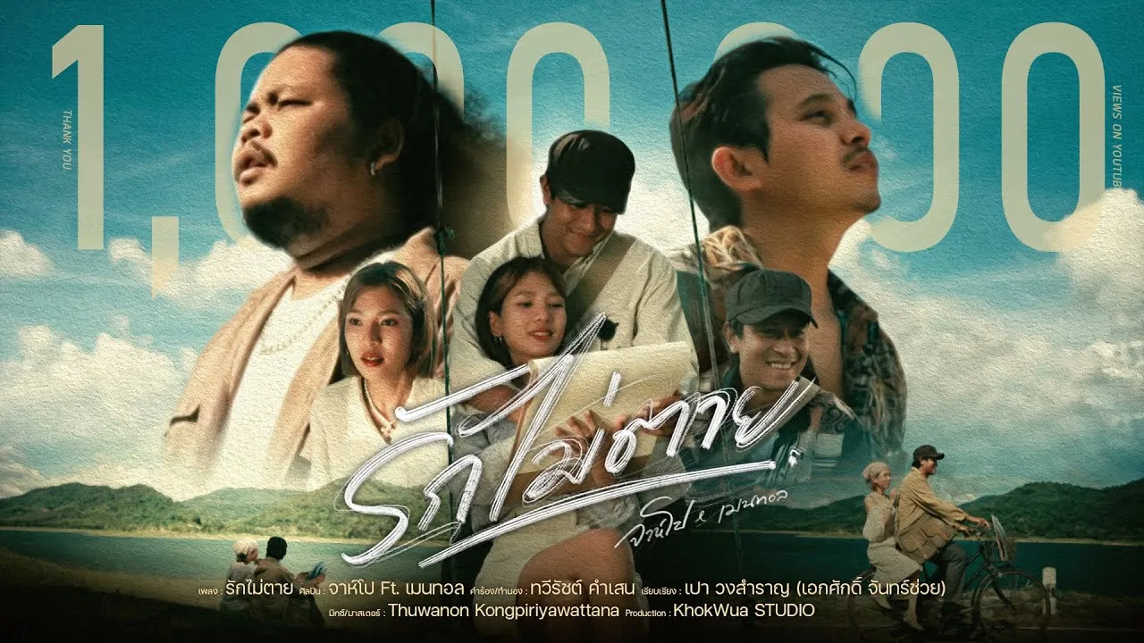 รักไม่ตาย