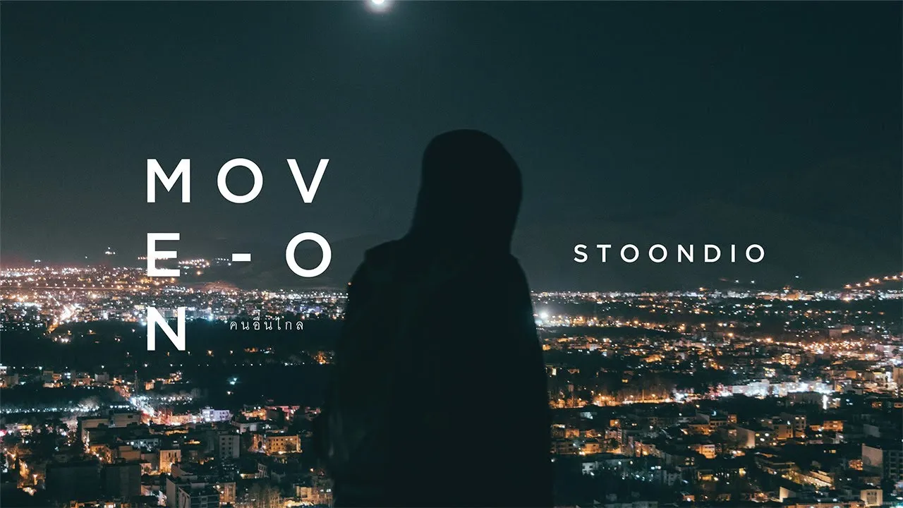 คนอื่นไกล (Move on)