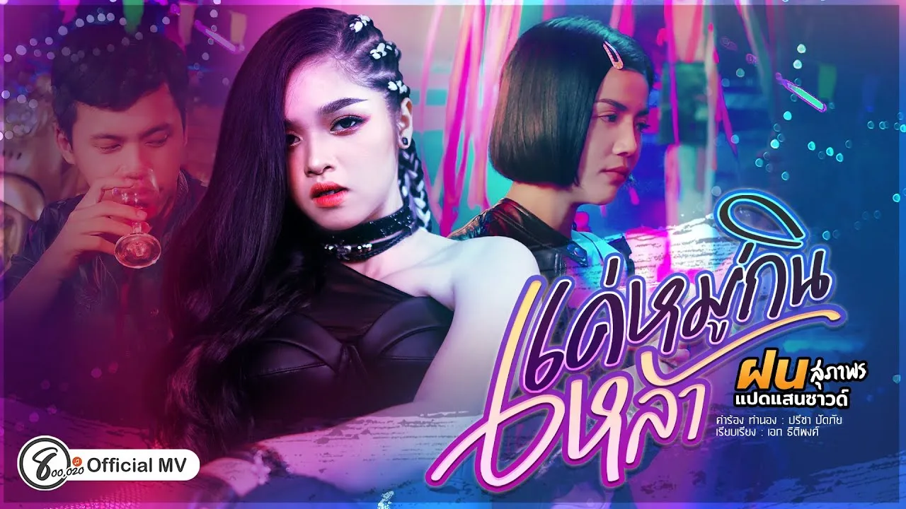 แค่หมู่กินเหล้า