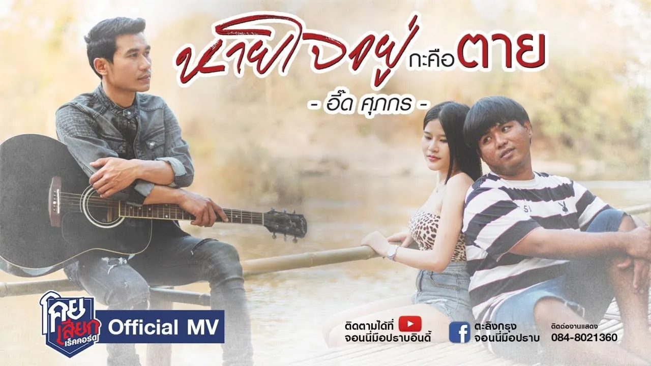 หายใจอยู่กะคือตาย