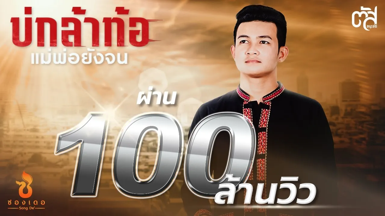 บ่กล้าท้อ แม่พ่อยังจน