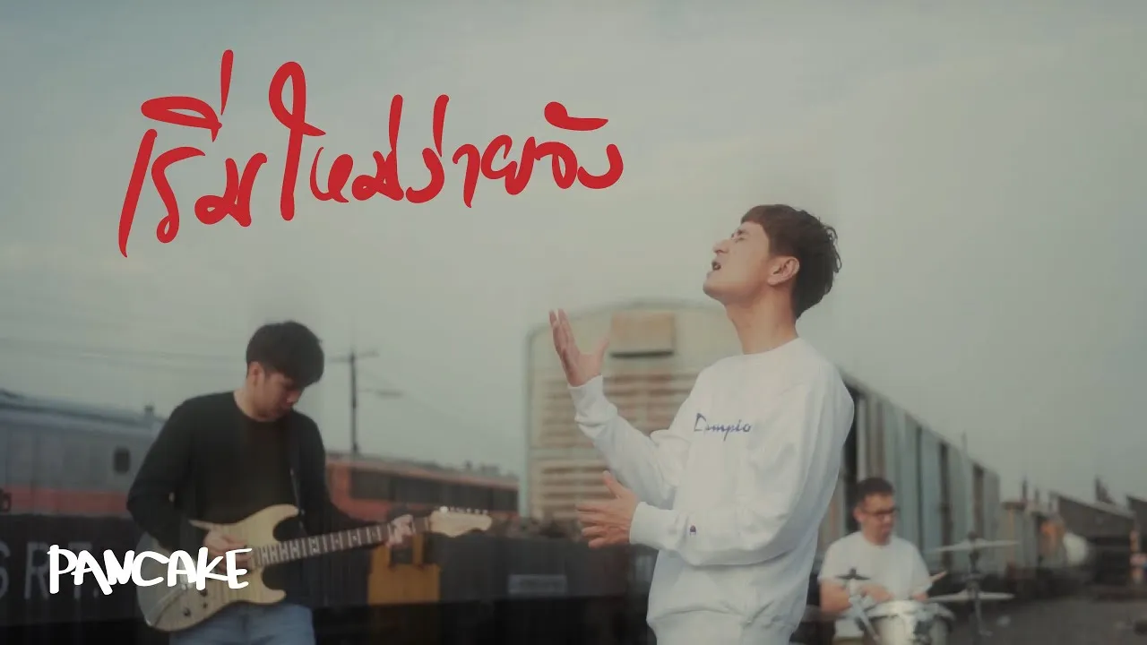 เริ่มใหม่ง่ายจัง