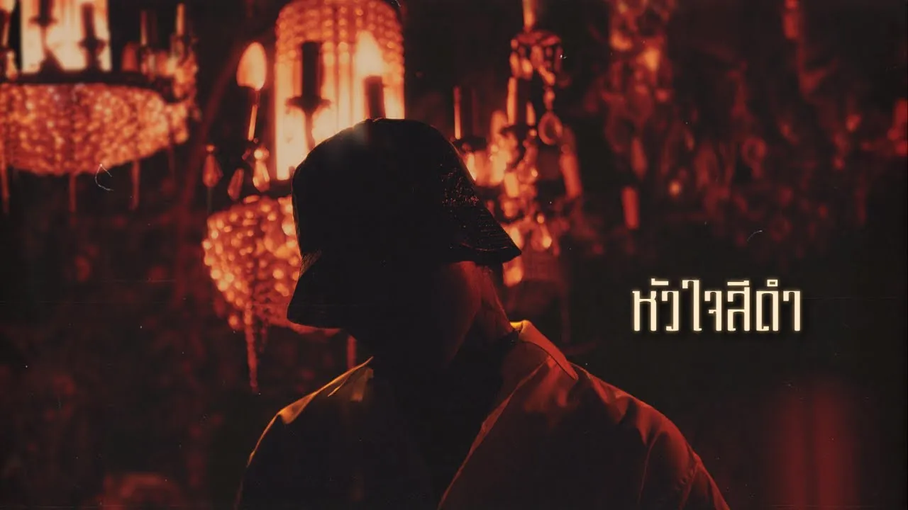 หัวใจสีดำ