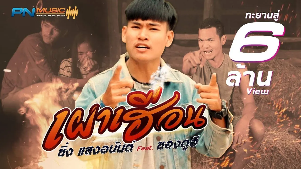 เผาเฮือน