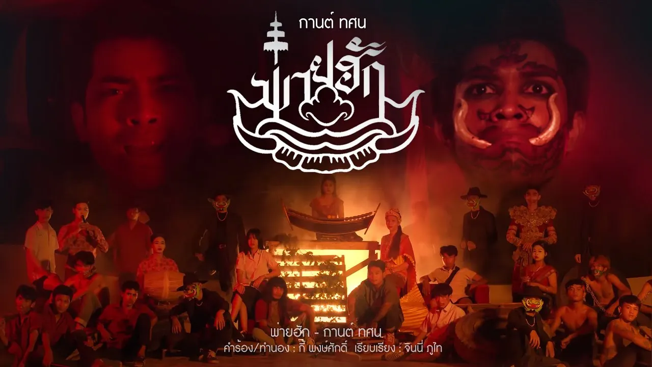 พ่ายฮัก