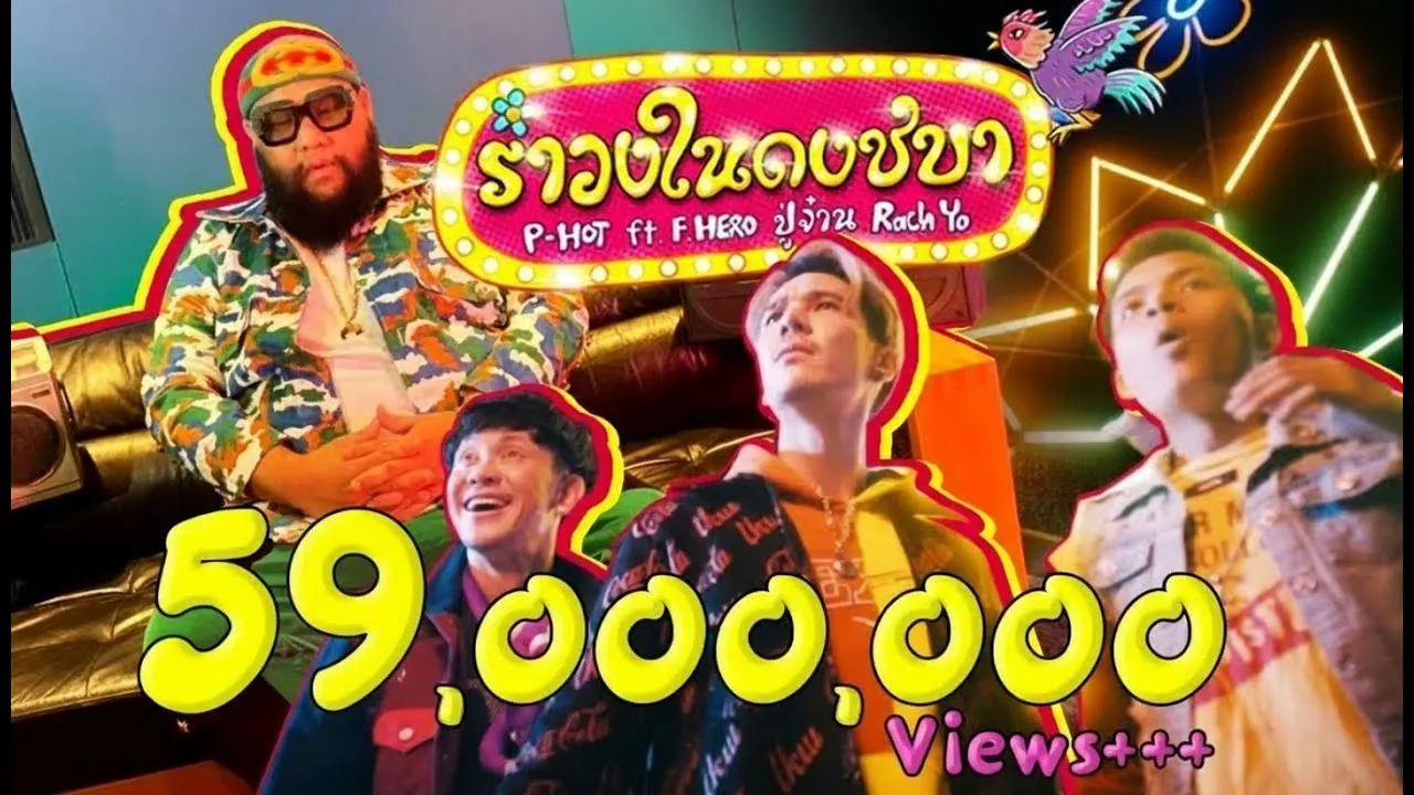 รำวงในดงชบา