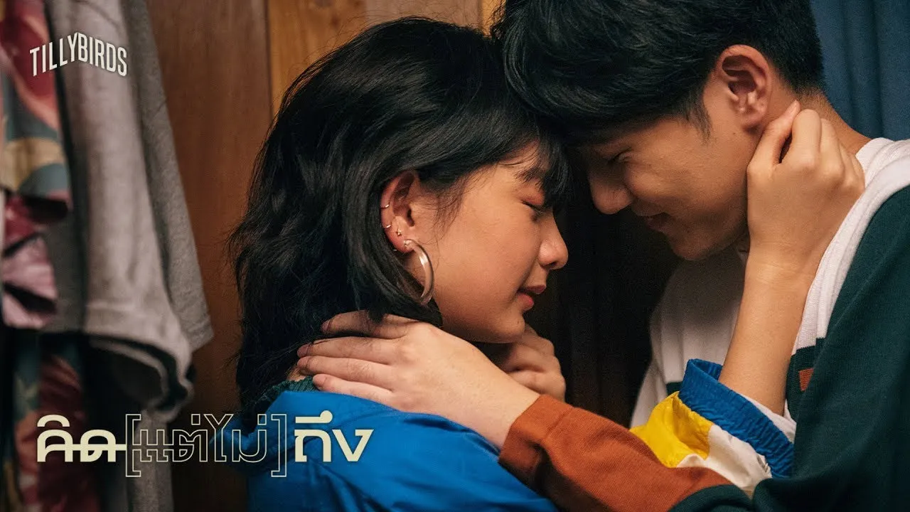 คิด(แต่ไม่)ถึง