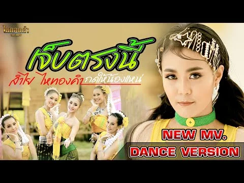 เจ็บตรงนี้ (กดให้น้องแหน่)