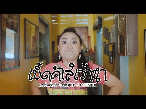 เบิ้ดคำสิเว้านำ (หมดคำพูด)