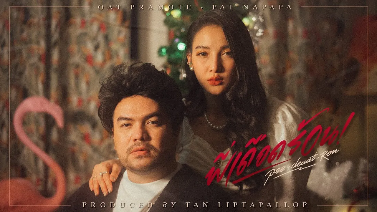 พี่เดือดร้อน