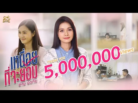 เหนื่อยที่จะยอม