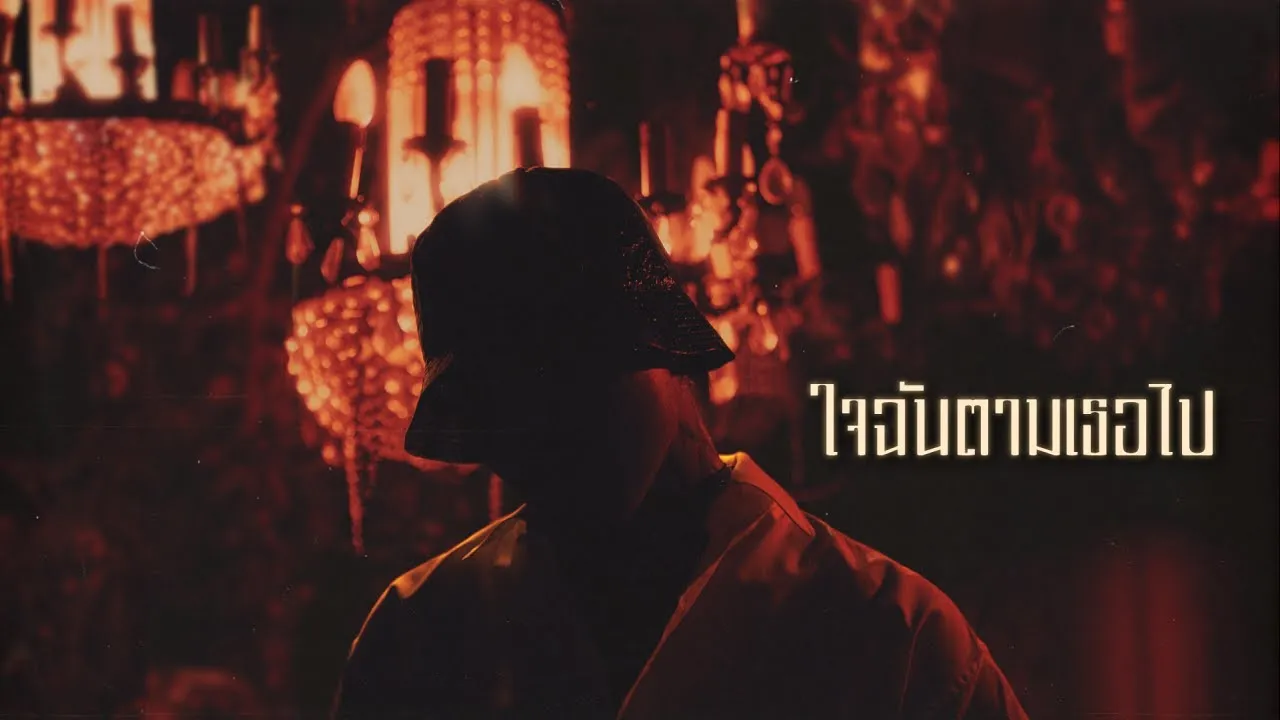 ใจฉันตามเธอไป