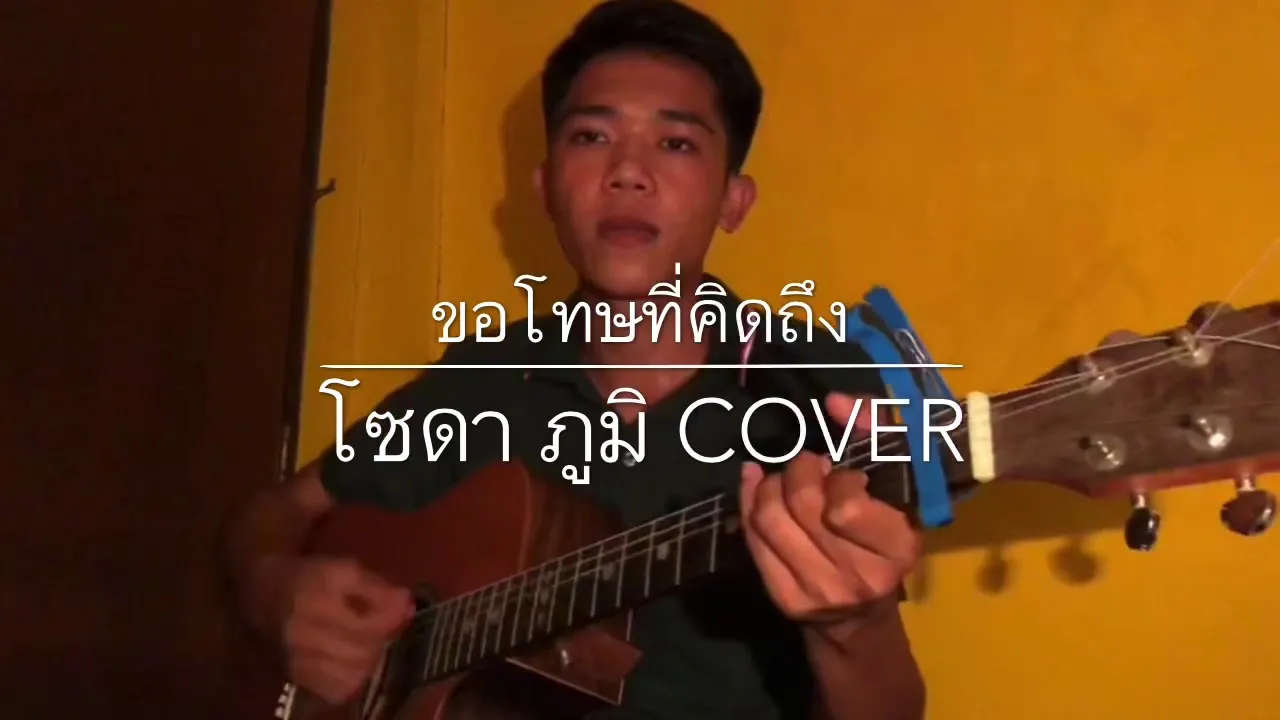 ขอโทษที่คิดถึง