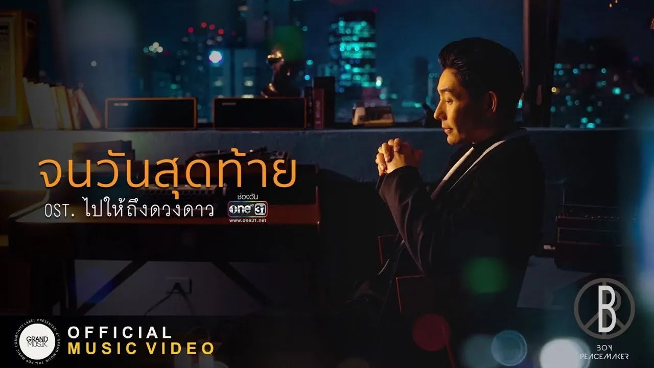 จนวันสุดท้าย