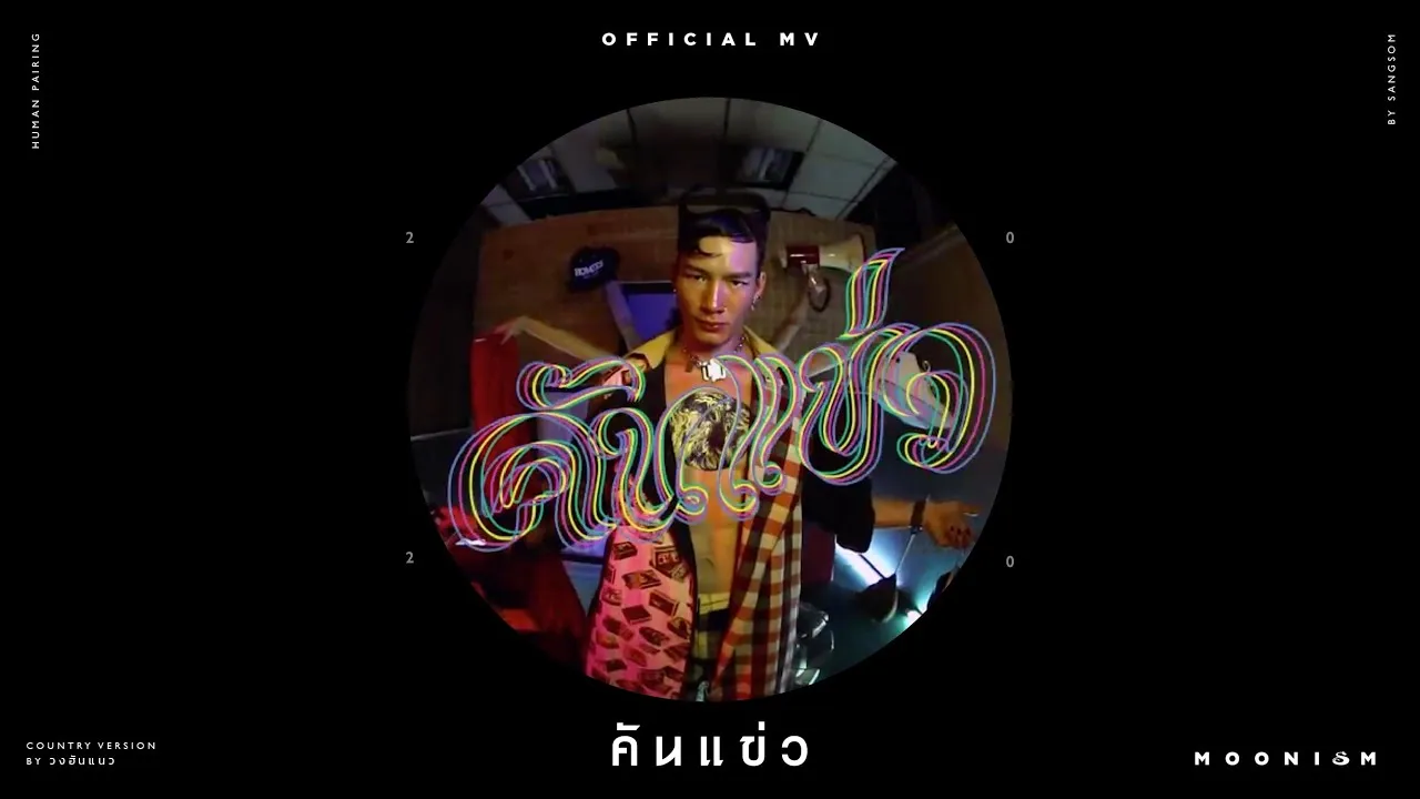 คันแข่ว