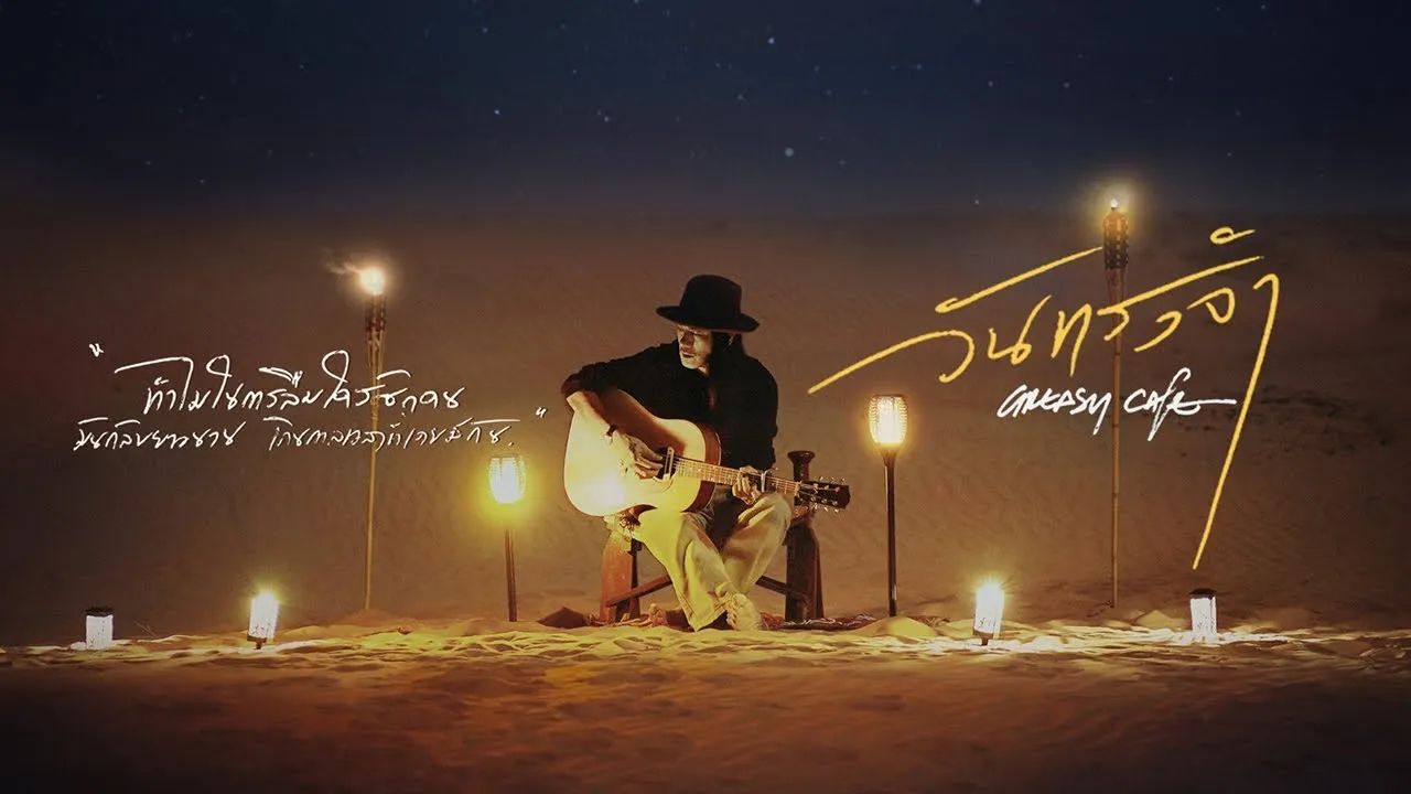 วันทรงจำ